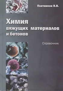 Химия вяжущих материалов и бетонов. Справочник. Учебное пособие