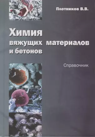 Химия вяжущих материалов и бетонов. Справочник. Учебное пособие — 2708292 — 1