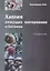 Химия вяжущих материалов и бетонов. Справочник. Учебное пособие — 2708292 — 1