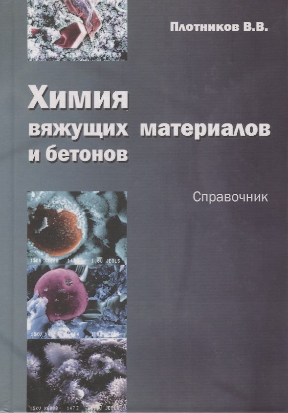 Книга Химия вяжущих материалов и бетонов. Справочник. Учебное пособие () — 1