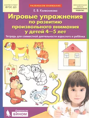 Игровые упражнения по развитию произвольного внимания у детей 4-5 лет. Тетрадь для совместной деятельности взрослого и ребенка — 2731899 — 1