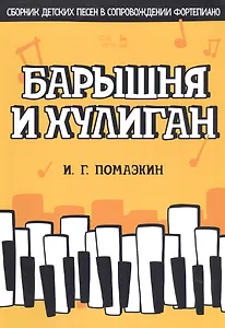 Барышня и хулиган. Сборник детских песен в сопровождении фортепиано. Ноты