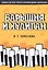 Барышня и хулиган. Сборник детских песен в сопровождении фортепиано. Ноты — 2795930 — 1