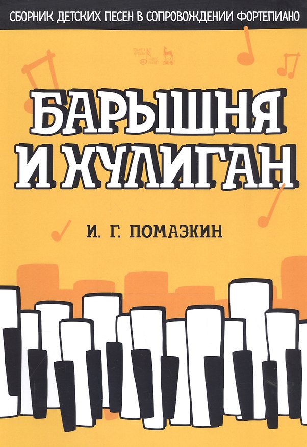 Книга Барышня и хулиган. Сборник детских песен в сопровождении фортепиано. Ноты () — 1