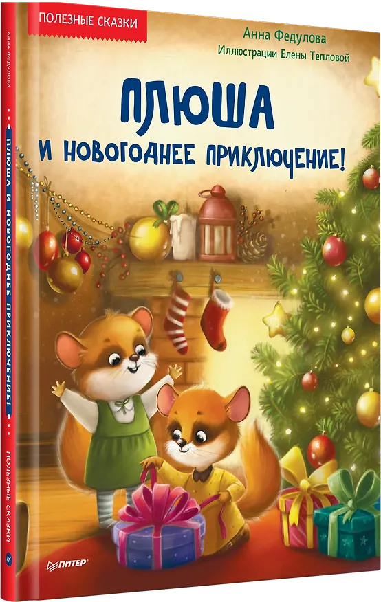 Книга Плюша и новогоднее приключение! Полезные сказки (Анна Федулова) — 2