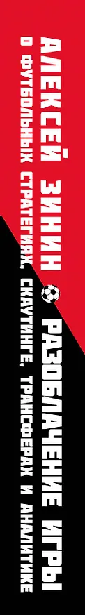 Книга Разоблачение игры. О футбольных стратегиях, скаутинге, трансферах и аналитике (Алексей Зинин) — 3
