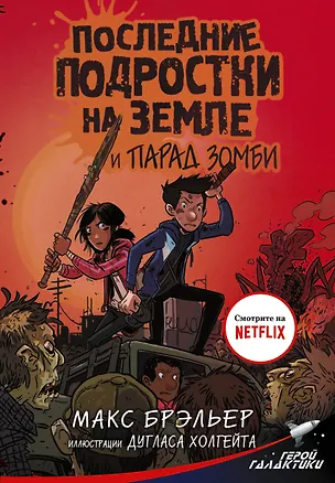 Книга Последние подростки на Земле и парад зомби (Макс Брэльер)