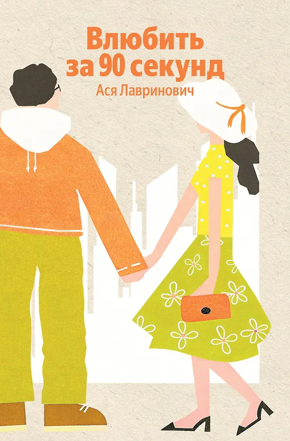 Книга Влюбить за 90 секунд (Ася Лавринович) — 1