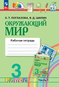 Окружающий мир. 3 класс. Рабочая тетрадь. В двух частях. Часть 1
