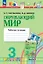 Окружающий мир. 3 класс. Рабочая тетрадь. В двух частях. Часть 1 — 3157304 — 1