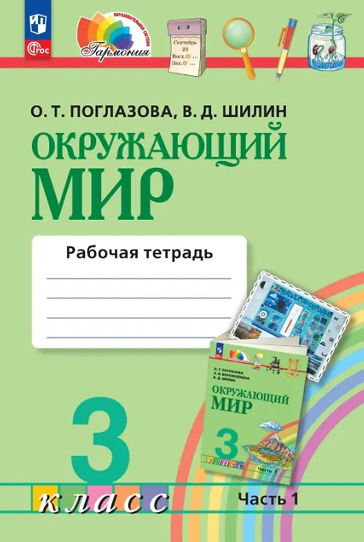 Книга Окружающий мир. 3 класс. Рабочая тетрадь. В двух частях. Часть 1 (Ольга Поглазова, Виктор Шилин) — 1