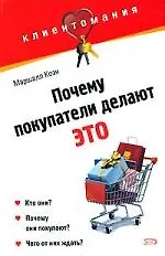 Почему покупатели делают это