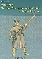 Оборона Троице-Сергиева монастыря в 1608-1610 гг. — 2175989 — 1