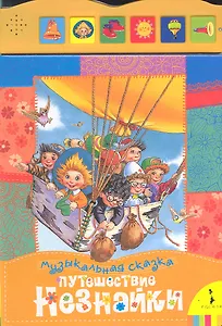 Путешествие Незнайки