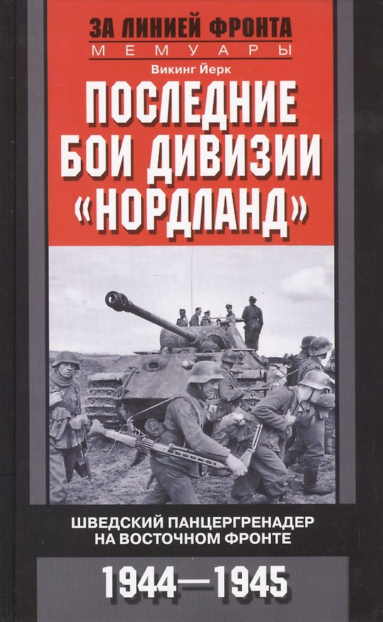 Книга Последние бои дивизии "Нордланд". Шведский панцергренадер на Восточном фронте 1944-1945 (Йерк Викинг) — 1