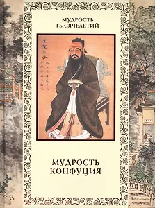 Мудрость Конфуция (новое оформление)