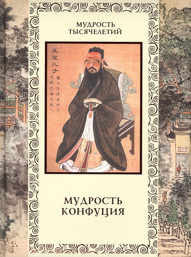 Книга Мудрость Конфуция (новое оформление) (Владимир Бутромеев) — 1