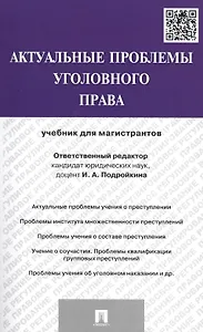 Актуальные проблемы уголовного права.Уч.для магистрантов