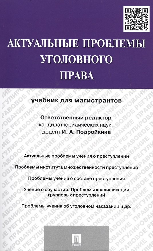 Книга Актуальные проблемы уголовного права.Уч.для магистрантов () — 1