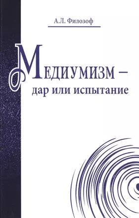 Медиумизм - дар или испытание — 2496185 — 1