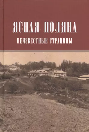 Ясная поляна Неизвестные страницы (Н20В) Порочкина — 2649160 — 1