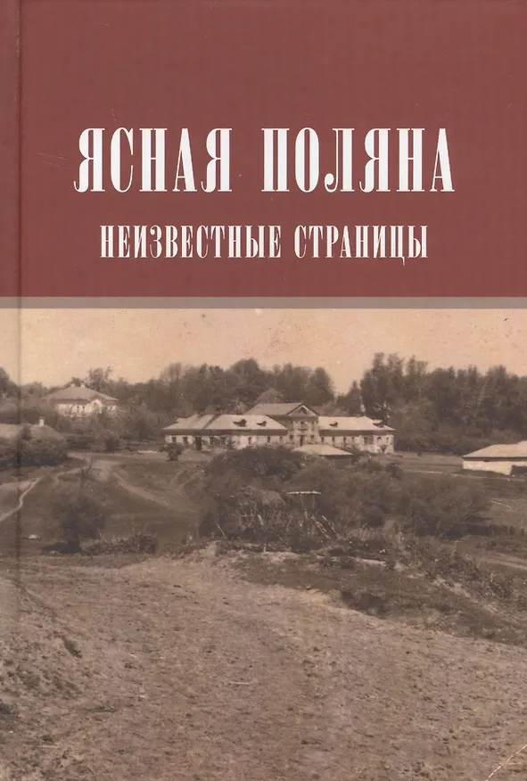 Книга Ясная поляна Неизвестные страницы (Н20В) Порочкина () — 1