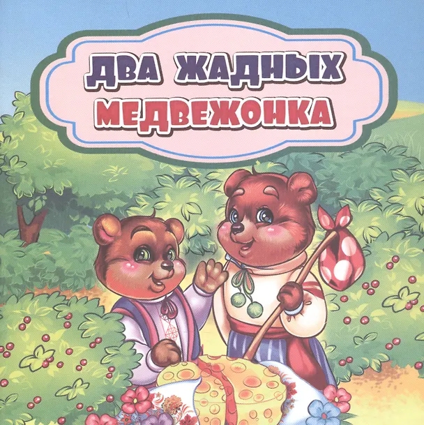 Книга Два жадных медвежонка () — 1