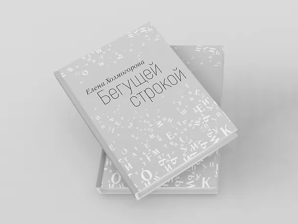 Книга Бегущей строкой (Елена Холмогорова) — 9