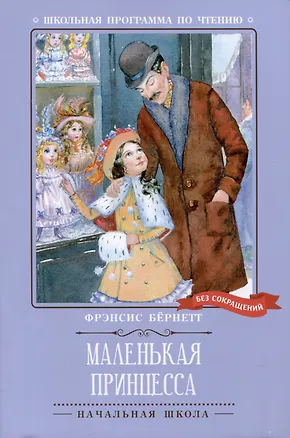 Книга Маленькая принцесса (Фрэнсис Бёрнетт)