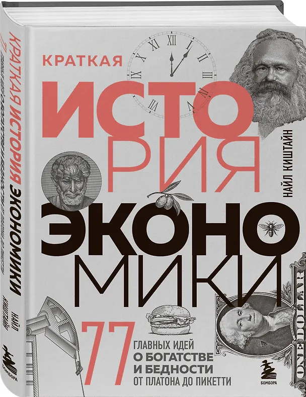 Книга Краткая история экономики. 77 главных идей о богатстве и бедности от Платона до Пикетти (Найл Киштайн) — 5