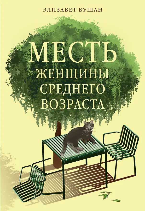 Книга Месть женщины среднего возраста (Элизабет Бушан) — 1