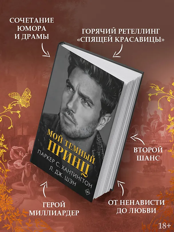 Книга Мой темный принц (Л.Дж. Шэн, Паркер С. Хантингтон) — 6