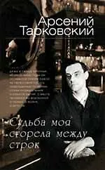 Книга Судьба моя сгорела между строк (Арсений Тарковский)