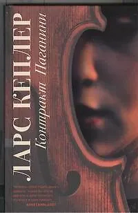 Книга Контракт Паганини : роман (Ларс Кеплер)