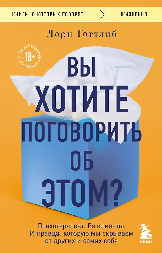 Книга Вы хотите поговорить об этом? Психотерапевт. Ее клиенты. И правда, которую мы скрываем от других и самих себя (Лори Готтлиб) — 1