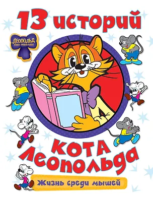 Книга 13 историй кота Леопольда. Жизнь среди мышей ()
