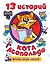 13 историй кота Леопольда. Жизнь среди мышей — 3162305 — 1