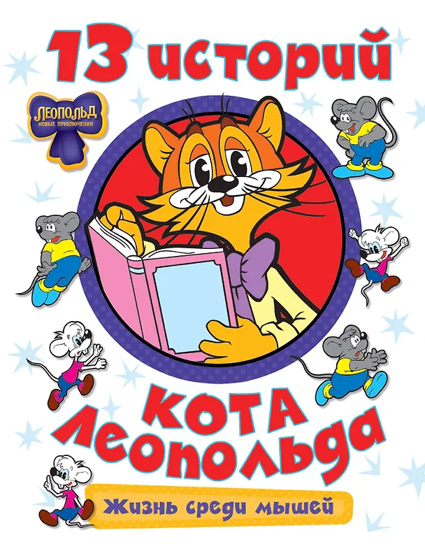 Книга 13 историй кота Леопольда. Жизнь среди мышей () — 1