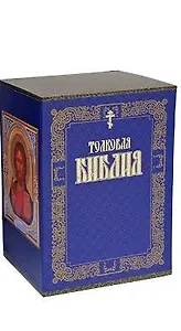 Толковая библия 1т. (черн)(бол). Лопухин А. (Аст)