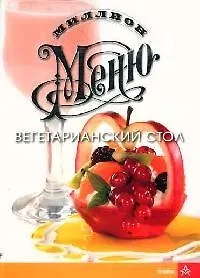 Вегетарианский стол