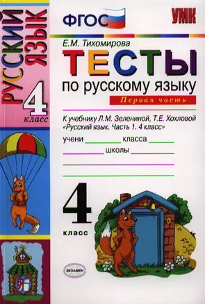 Тесты по русскому языку 4 кл.Зеленина, Хохлова. Ч.1. ФГОС (к новому учебнику) — 2325913 — 1