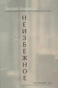 Неизбежное (Ивашинцов)