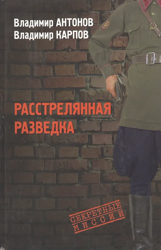 Книга Расстрелянная разведка (Владимир Антонов) — 1
