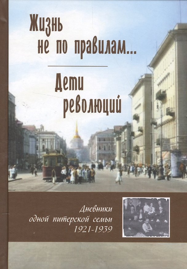 Книга Жизнь не по правилам... Дети революций. Дневники одной питерской семьи. 1921-1939 () — 1