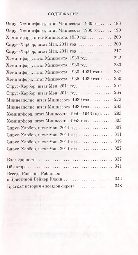 Книга Поезд сирот (Клайн Кристина Бейкер) — 4