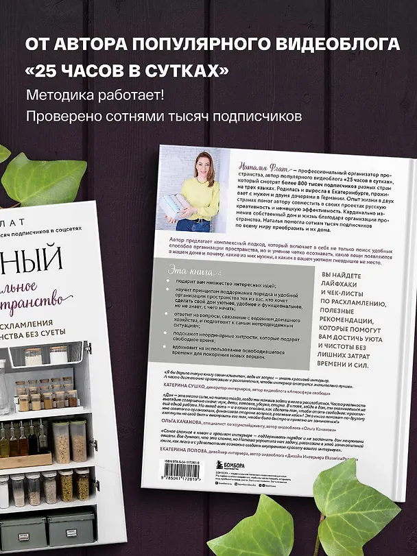 Книга Идеальный дом, идеальное пространство. Удобная методика расхламления и организации пространства без суеты (Наталья Флат) — 7