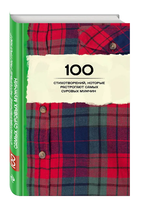 Книга 100 стихотворений, которые растрогают самых суровых мужчин () — 4