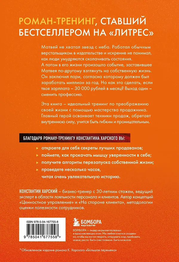 Книга Осторожно, двери открываются. Роман-тренинг о том, как мастерство продавца меняет жизнь (Константин Харский) — 2