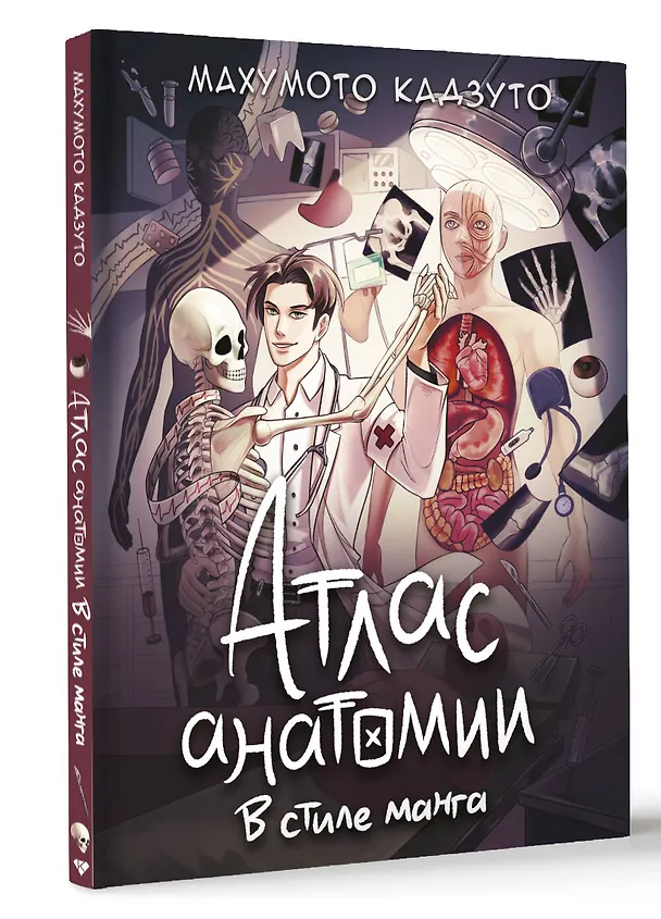 Книга Атлас анатомии в стиле манга (Махумото Кадзуто) — 4
