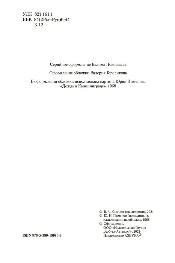 Книга Открытая книга (Вениамин Каверин) — 11
